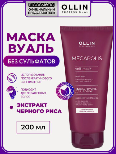 Изображение товара Бессульфатная маска-вуаль для окрашенных волос OLLIN PROFESSIONAL Megapolis Черный рис восстанавливающая 200 мл