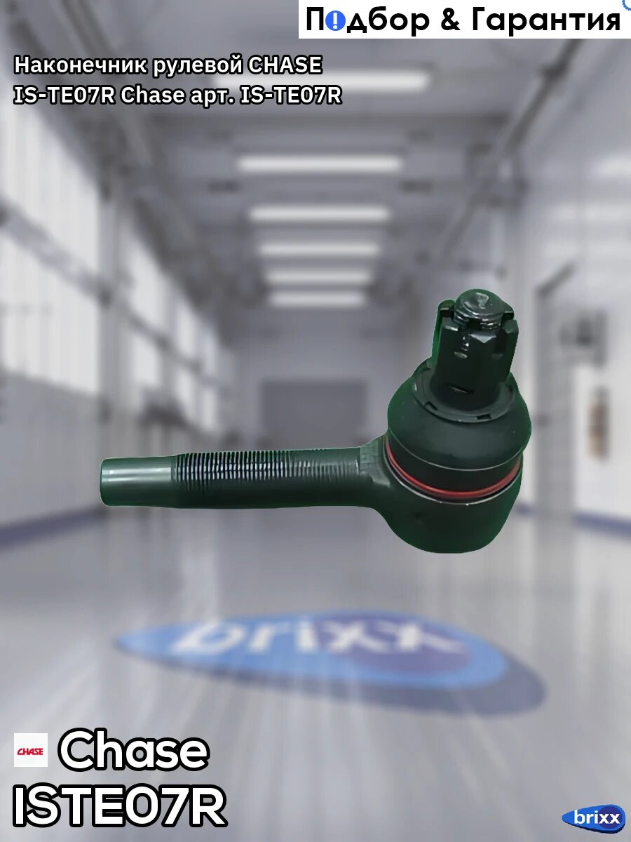 Наконечник рулевой CHASE IS-TE07R Chase арт. IS-TE07R