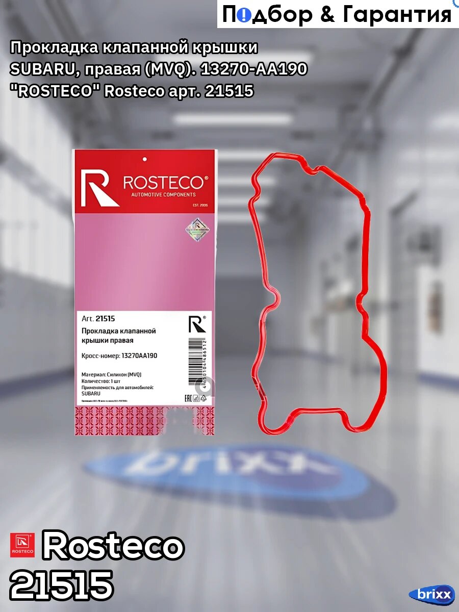 Прокладка клапанной крышки SUBARU, правая MVQ. 13270-AA190 "ROSTECO" Rosteco арт. 21515