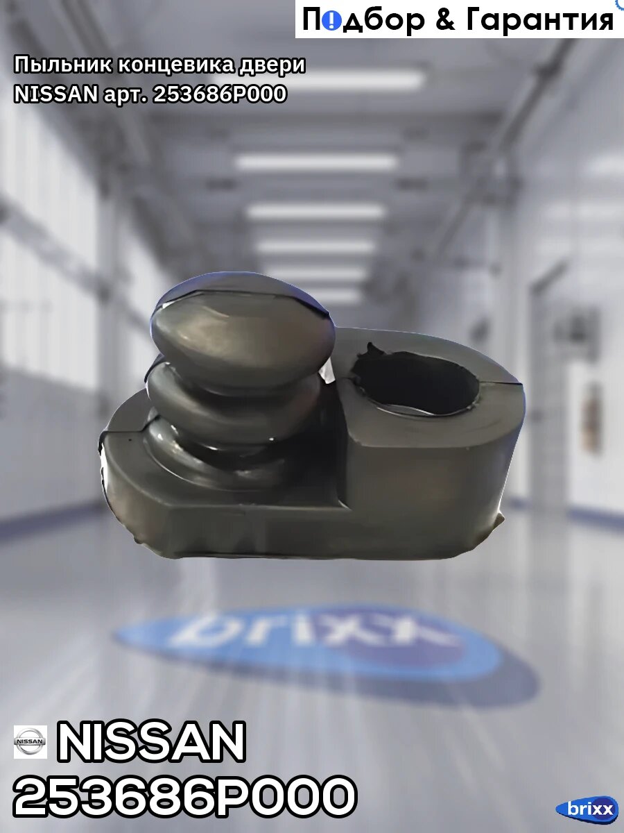 Пыльник концевика двери NISSAN арт. 253686P000