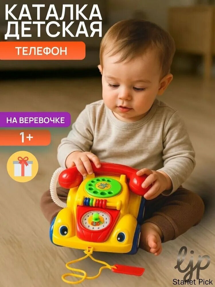 Каталка на верёвке Телефон игрушка