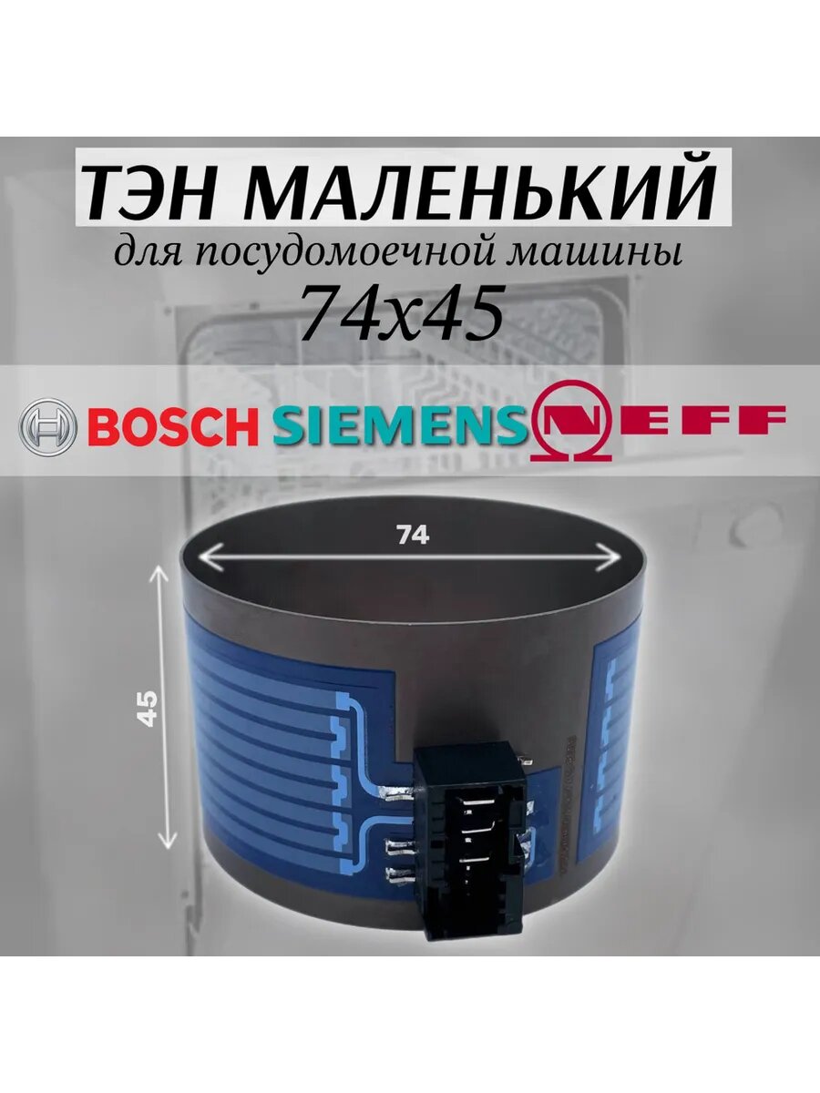 ТЭН малый для посудомоечной машины Bosch
