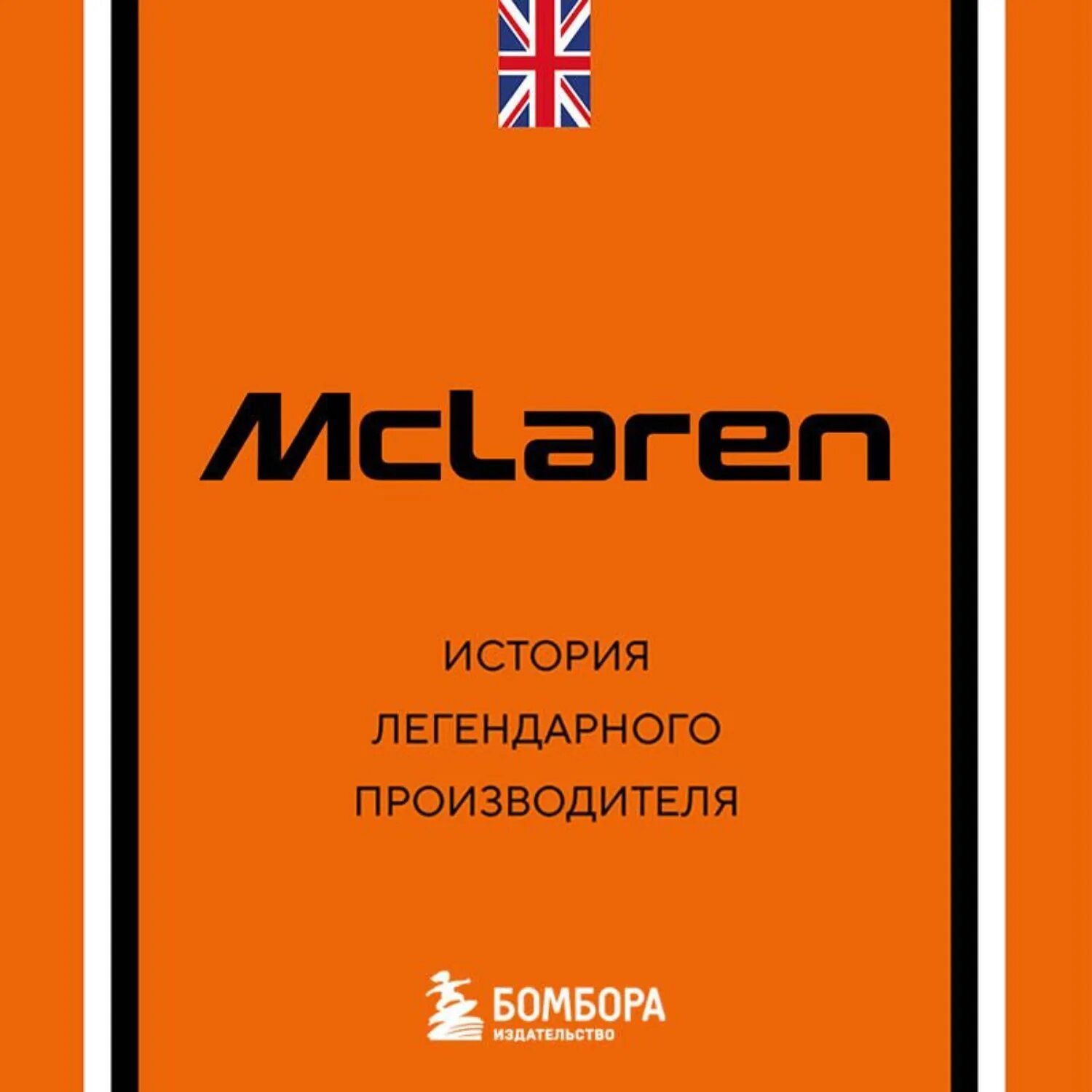 McLaren. История легендарного производителя [Аудиокнига]