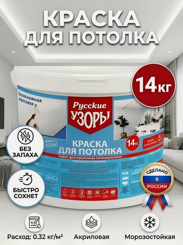 Изображение товара Краска воднодисперсионная, Русские узоры, акриловая, для потолков, матовая, белоснежная, 14 кг
