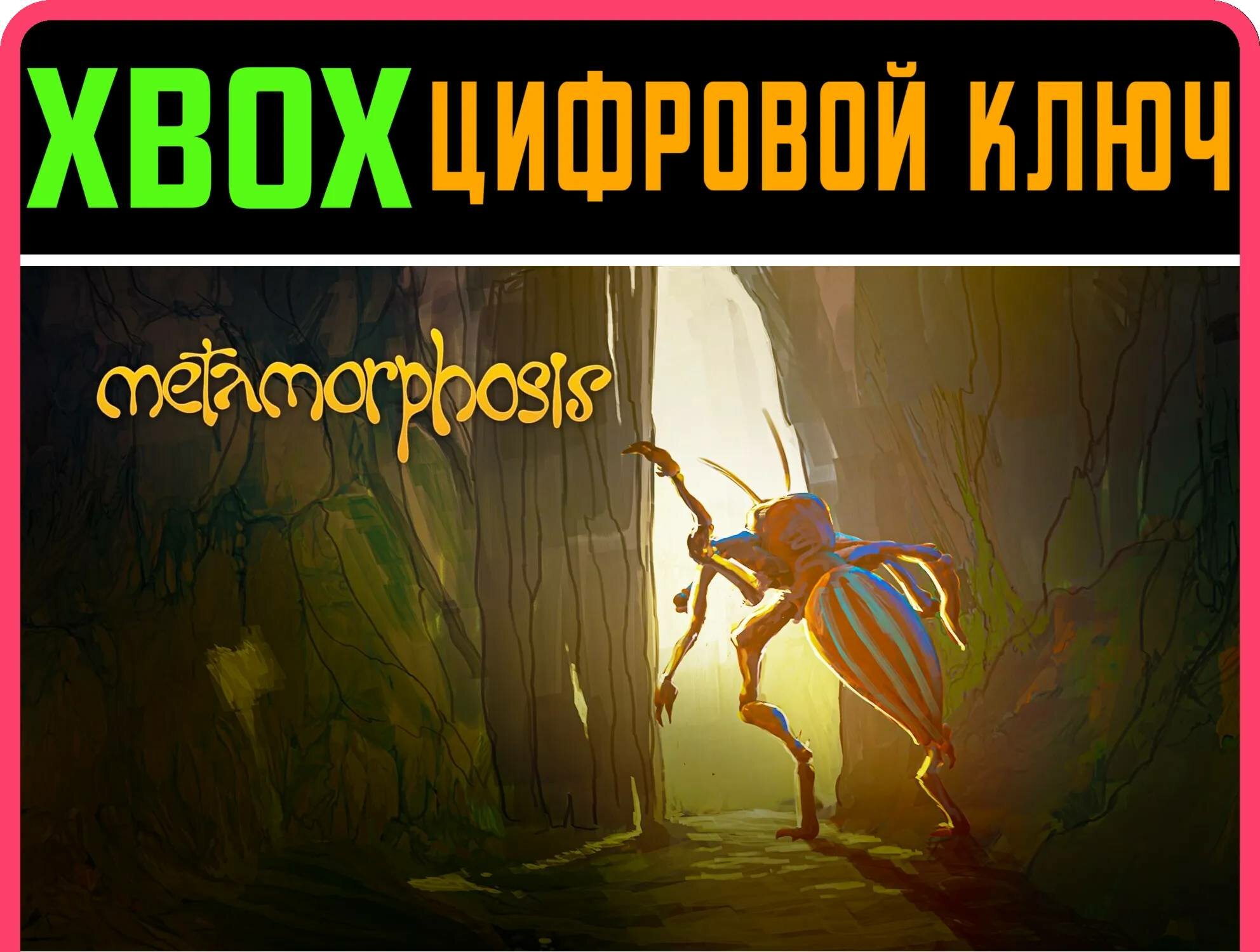 METAMORPHOSIS: XBOX EDITION XBOX ключ/КОД | Работает на ваш акк | Игра навсегда | Быстрая доставка