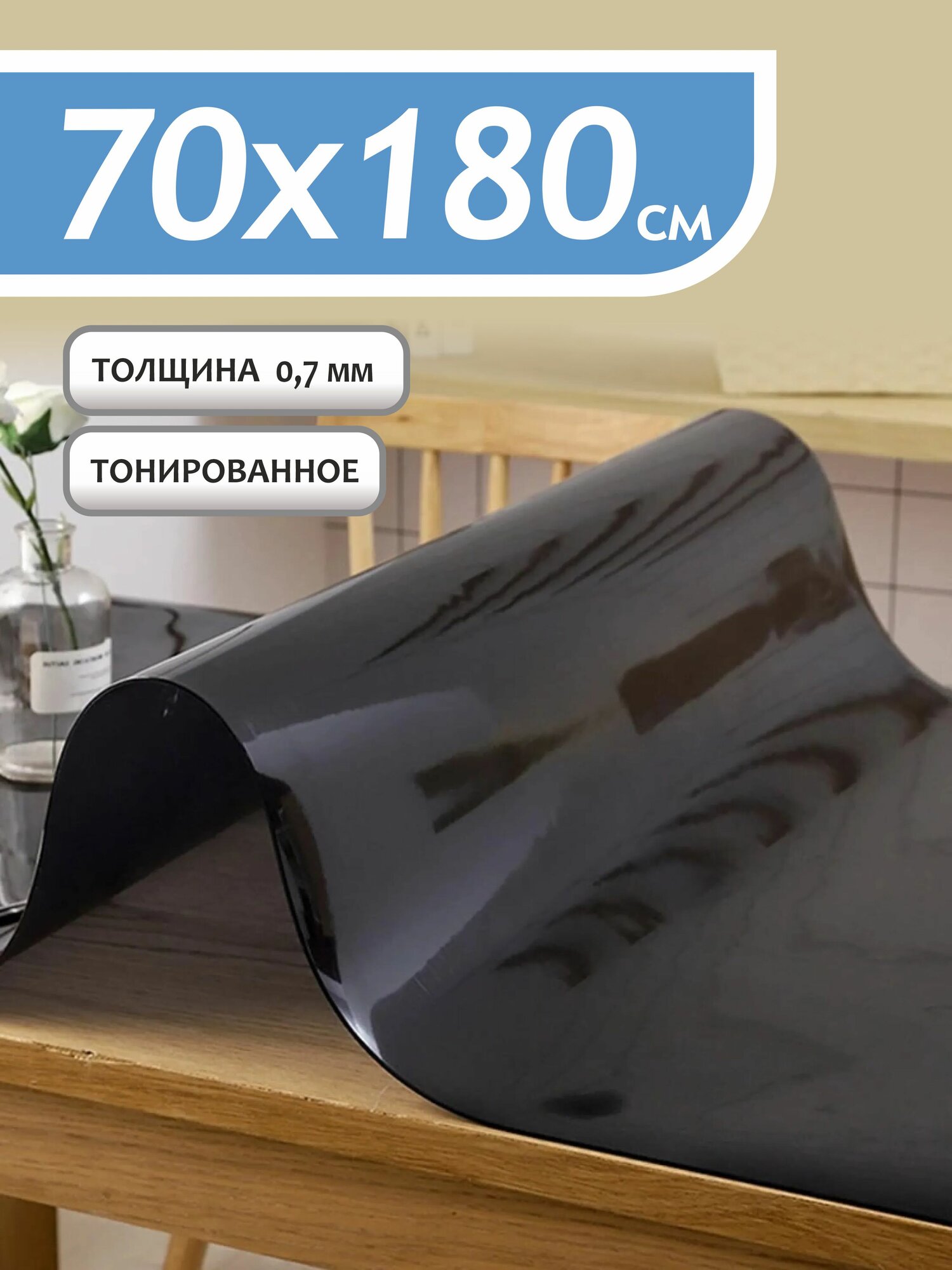 Гибкое тонированное стекло на стол, силиконовая скатерть, 70х180см, 0,7мм толщина