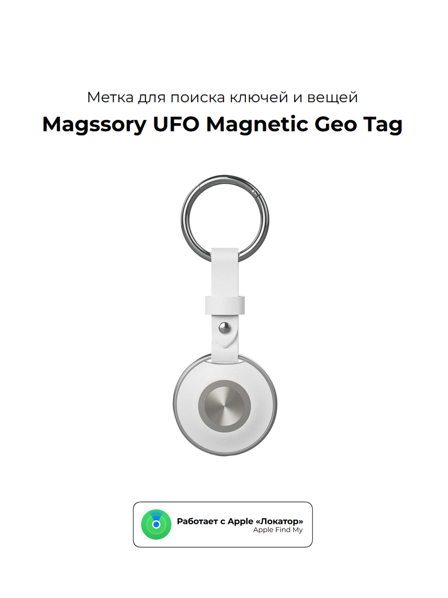 Bluetooth метка для поиска ключей и вещей Magssory UFO Magnetic Geo Tag, с поддержкой Find My, белая