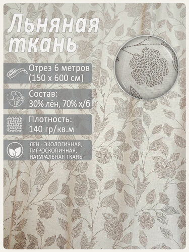 Изображение товара Ткань льняная "Ариадна", лен 30%/хлопок 70%, 1,5x6 м, 140 г/м2