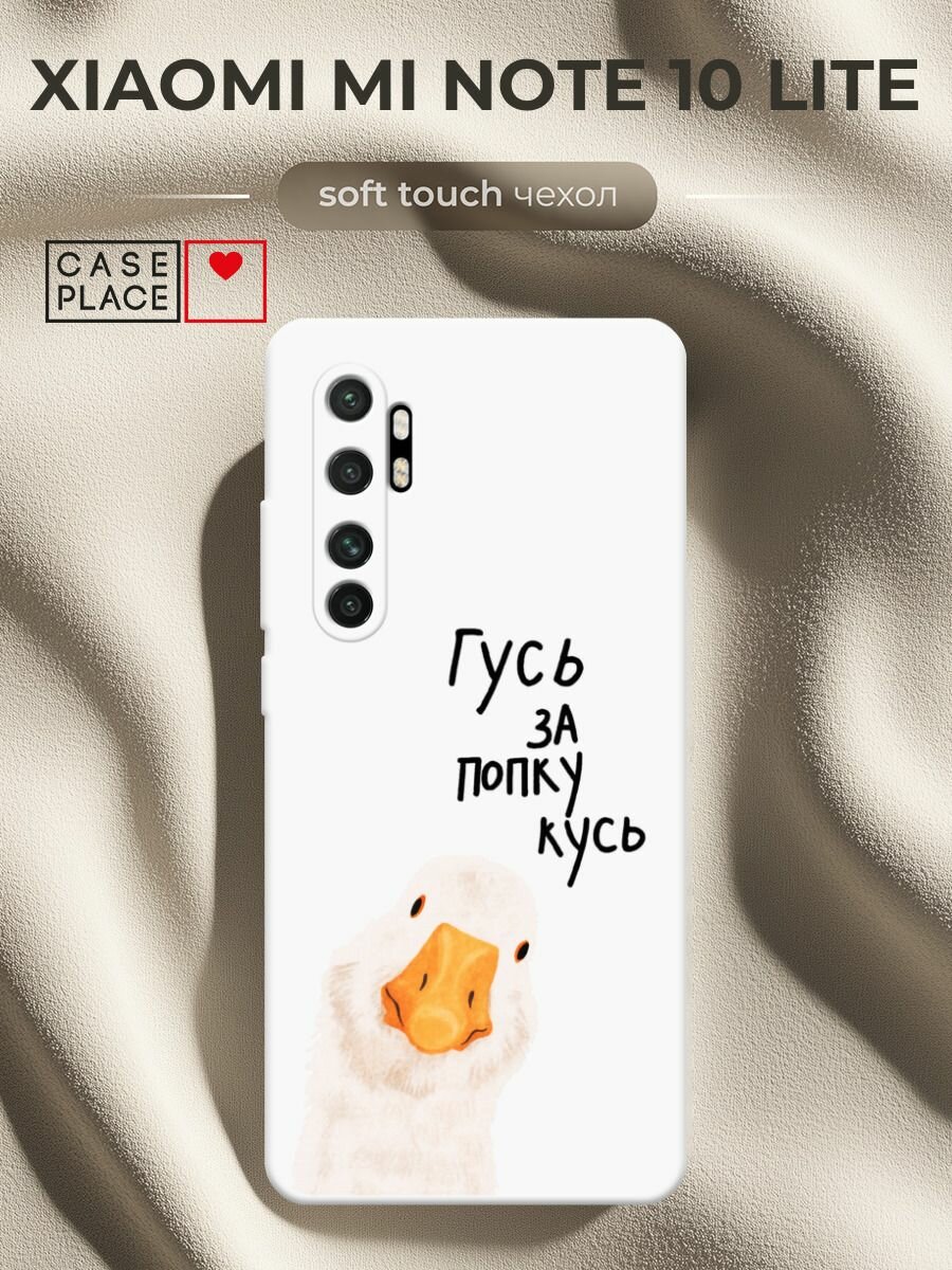 Чехол на Xiaomi Mi Note 10 lite / Сяоми Ми Нот 10 лайт с принтом Гусь кусь