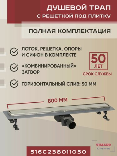 Изображение товара Трап для душа под плитку (щелевой) 800 мм с гидрозатвором и сухим затвором (комбинированный), горизонтальный выход D50 мм Vimarr C-2, с рамкой из нержавеющей стали и решеткой хром