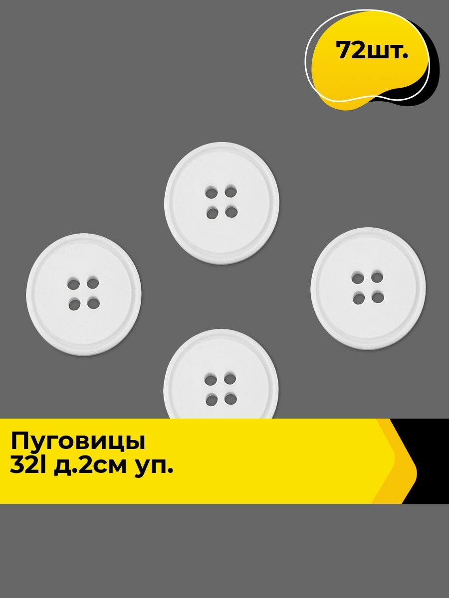 Пуговицы декоративные для рукоделия костюмные, набор пуговиц, 32L, 2 см, 72 шт.