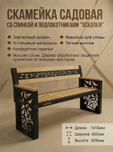 Изображение товара Скамейка Feroom Group "Осколки", дерево/металл, с подлокотниками, прочная спинка, 141х46х90 см