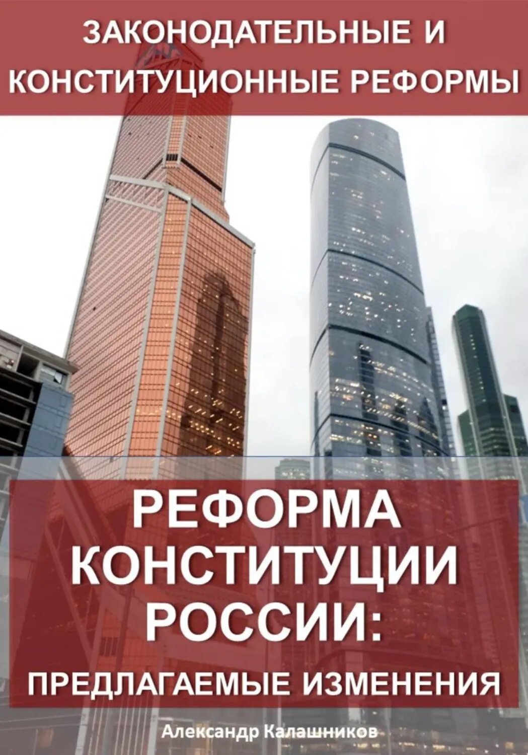 Реформа конституции России: предлагаемые изменения [Цифровая книга]