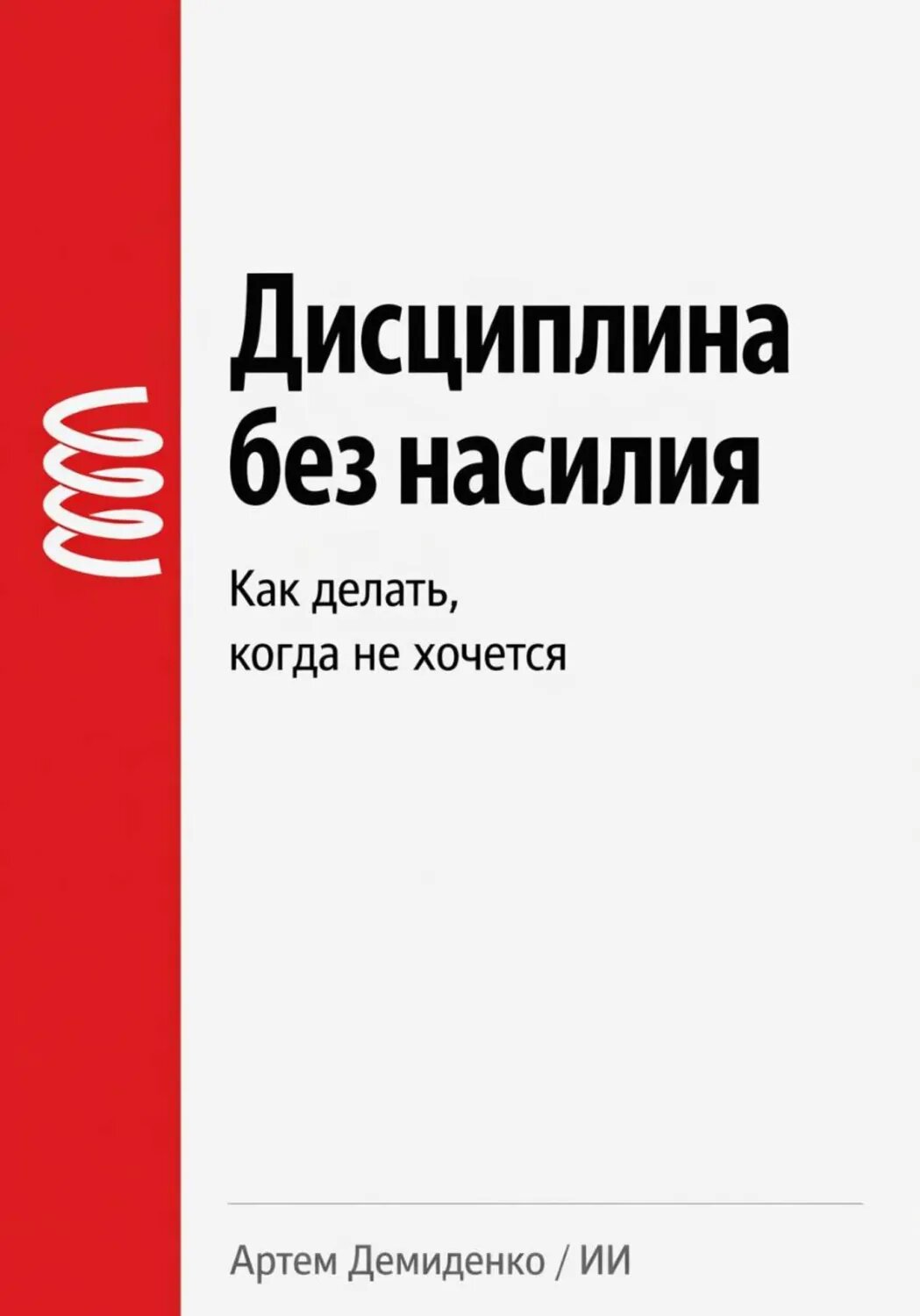 Дисциплина без насилия: Как делать, когда не хочется [Цифровая книга]