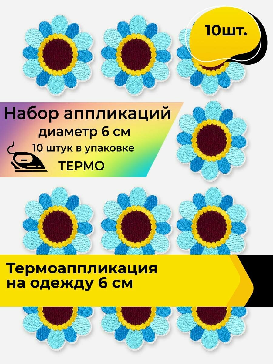 Термонаклейка для одежды, аппликация 6 см, 10 шт.