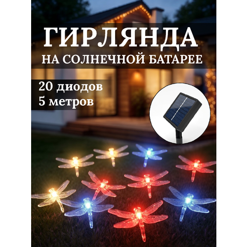 фото Гирлянда уличная на солнечной батарее "стрекоза", 5 метра, 20 ламп, 8 режимов, разноцветная серпантин