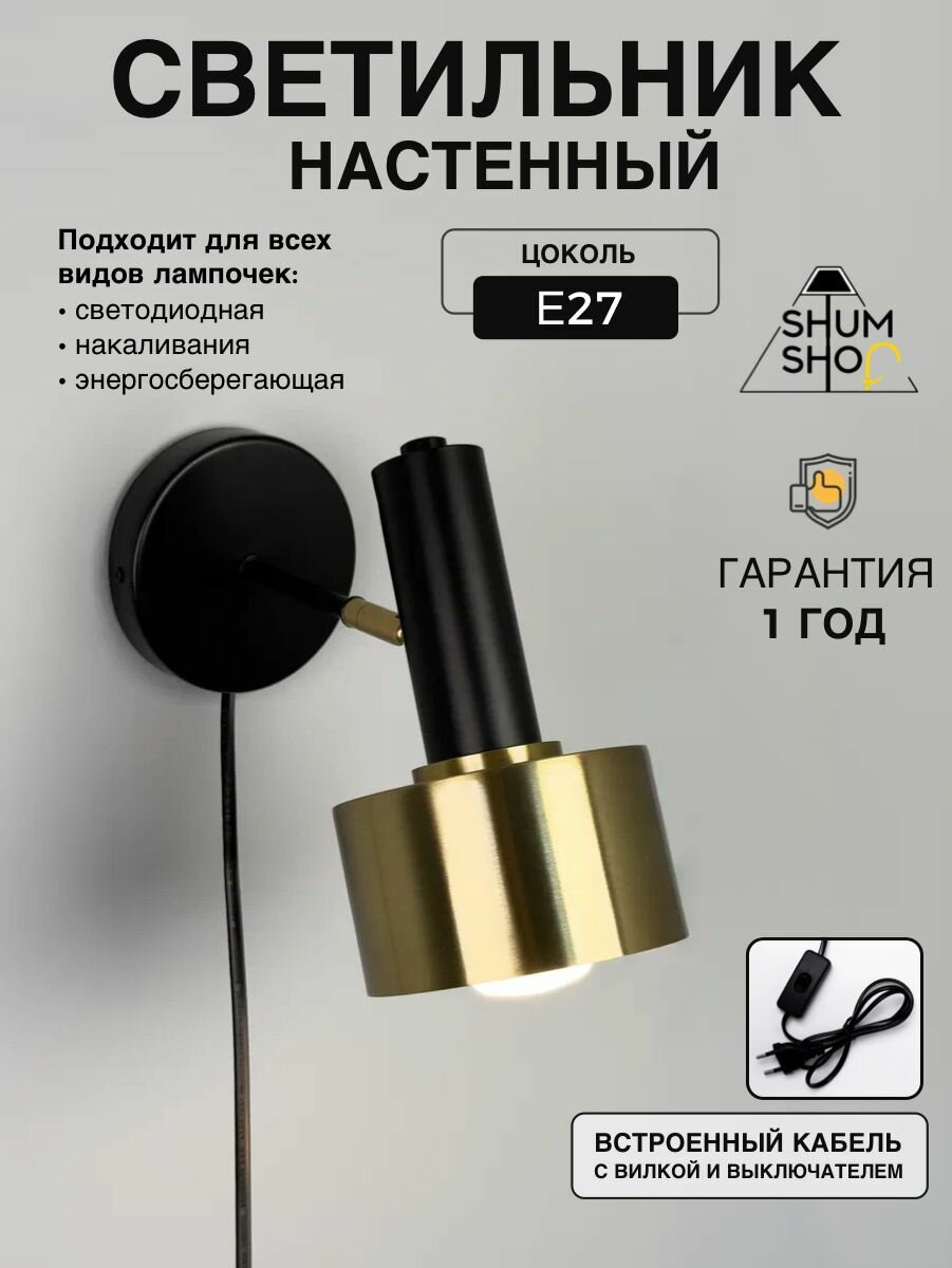 Светильник настенный с выключателем, черно-золотой, E27, SHUMSHOP, бра настенные