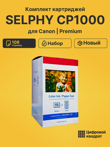 Изображение товара Картридж для Canon SELPHY CP1000 (KP-108in), CP1200, CP1300, CP1500, CP-200, CP-220, CP-300, CP-330, CP400 CP500 CP510