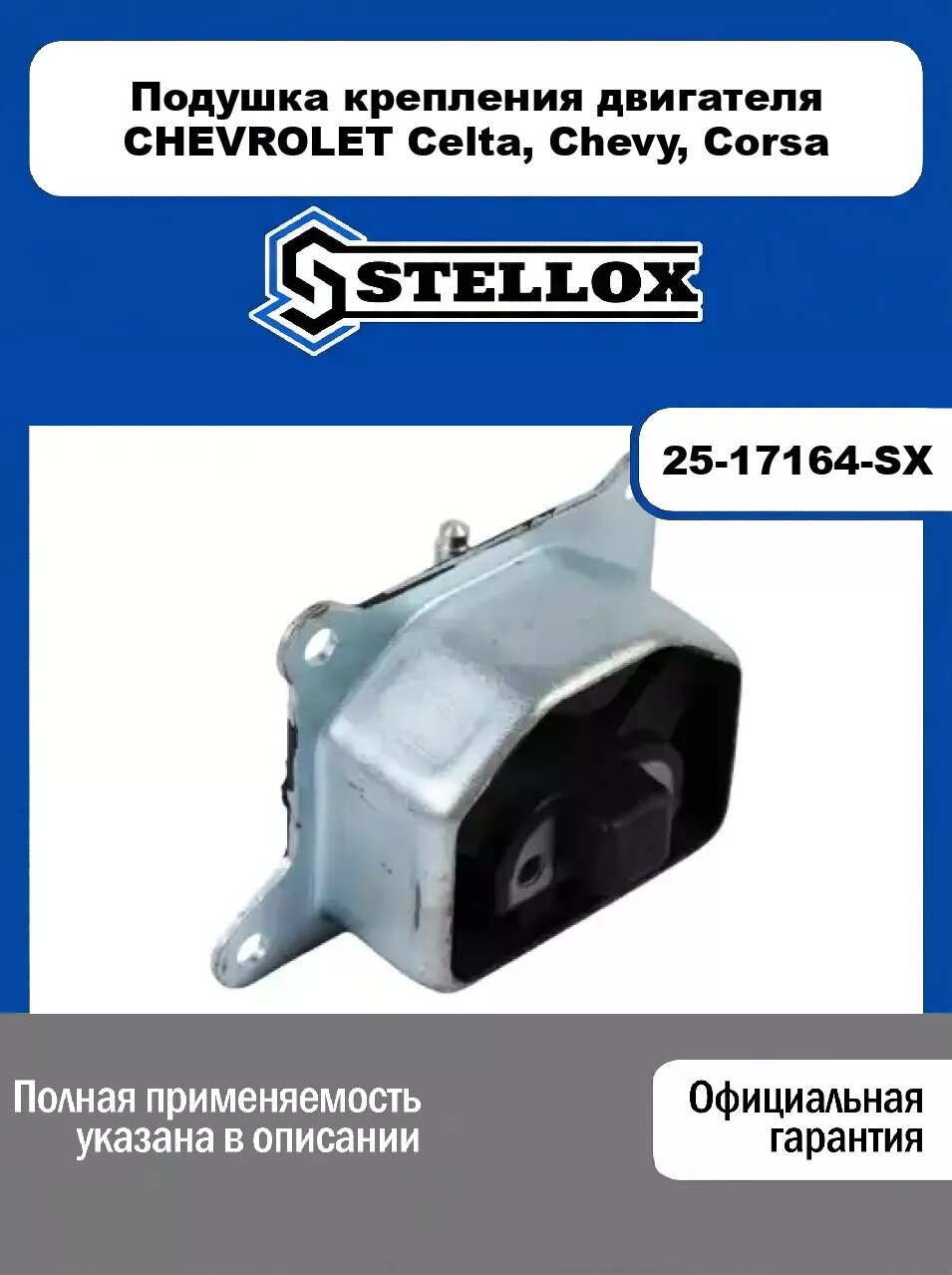 Подушка крепления двигателя CHEVROLET Celta, Chevy, Corsa 25-17164-SX, STELLOX