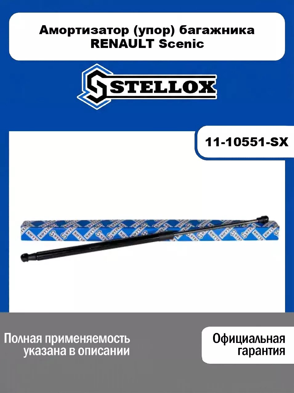 Амортизатор (упор) багажника RENAULT Scenic 11-10551-SX, STELLOX