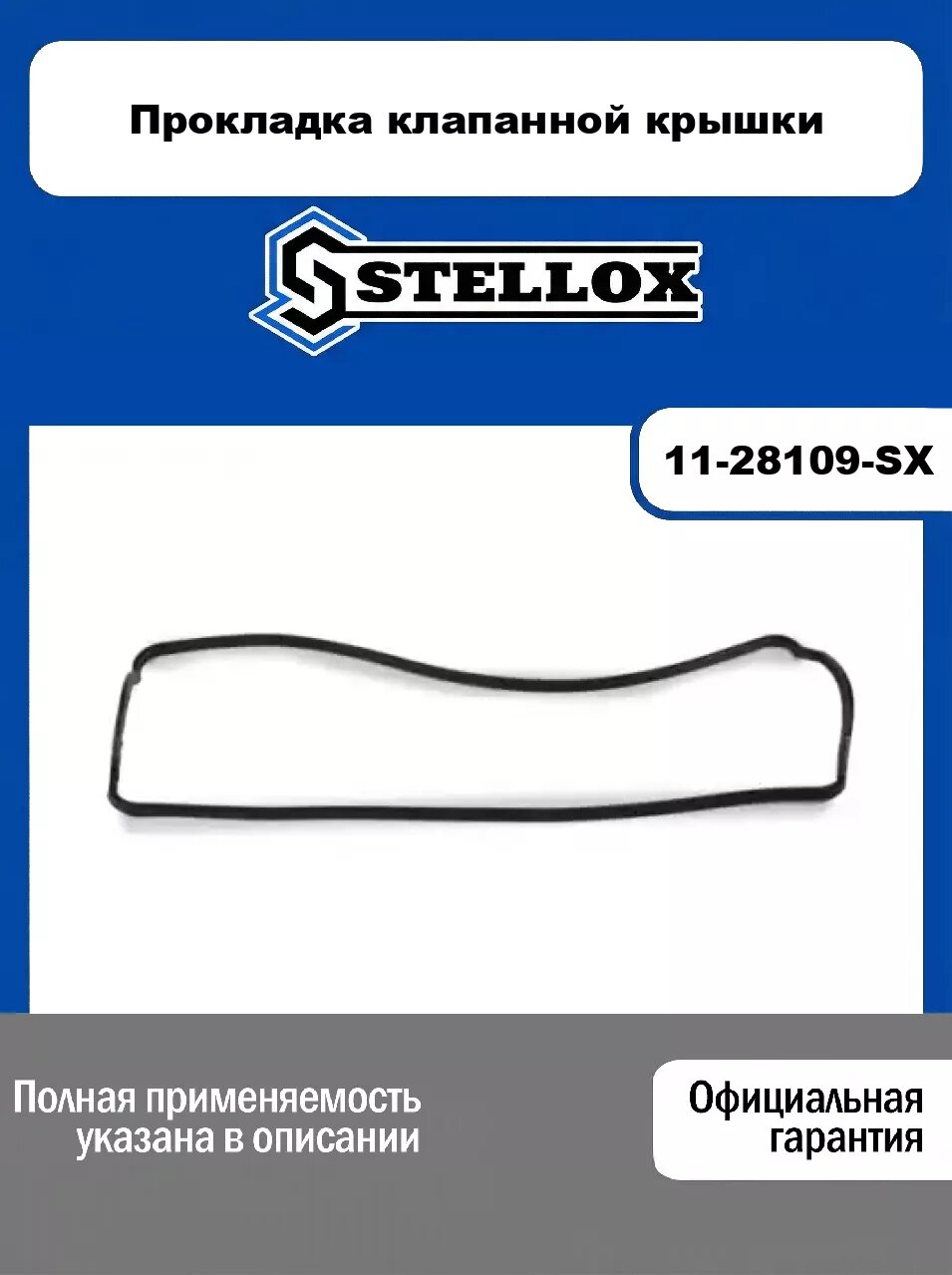 Прокладка клапанной крышки 11-28109-SX, STELLOX