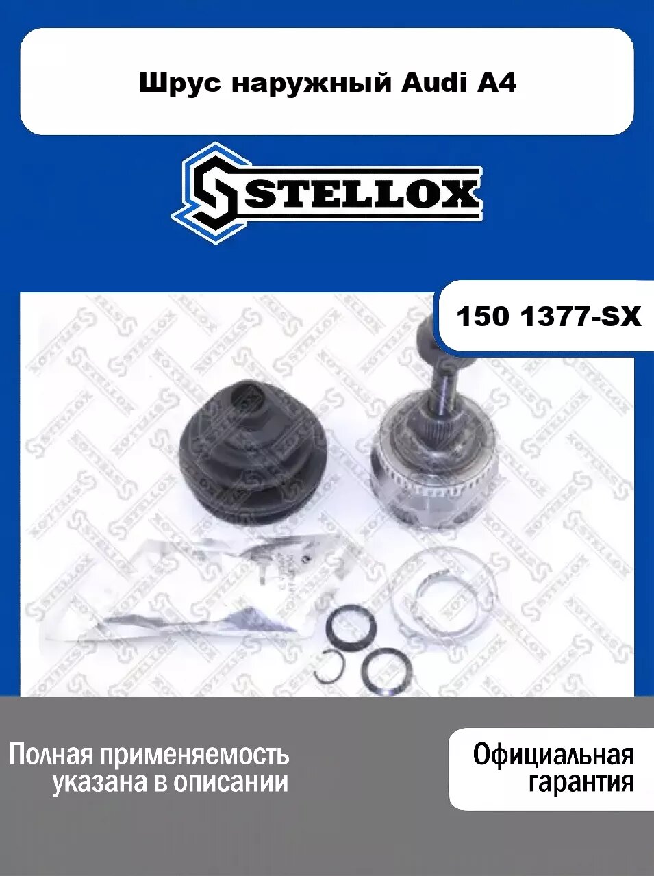 Шрус наружный Audi A4 150 1377-SX, STELLOX
