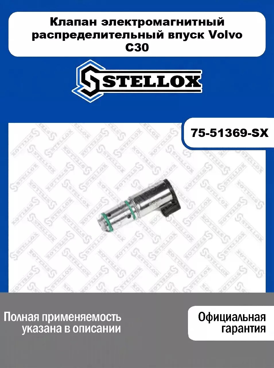 Клапан электромагнитный распределительный впуск Volvo C30 75-51369-SX, STELLOX