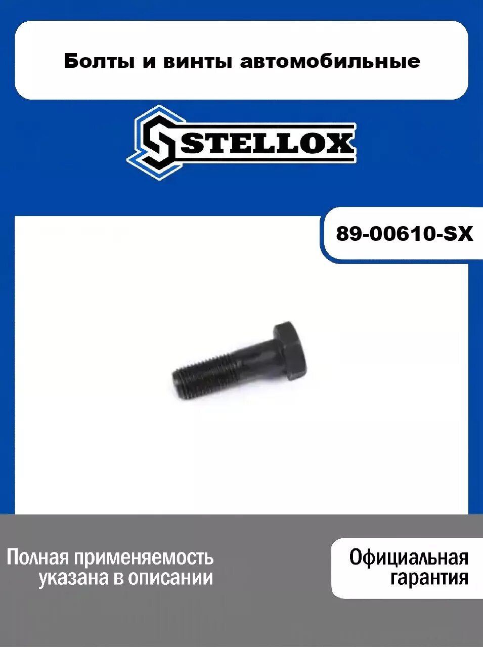Болты и винты автомобильные 89-00610-SX, STELLOX