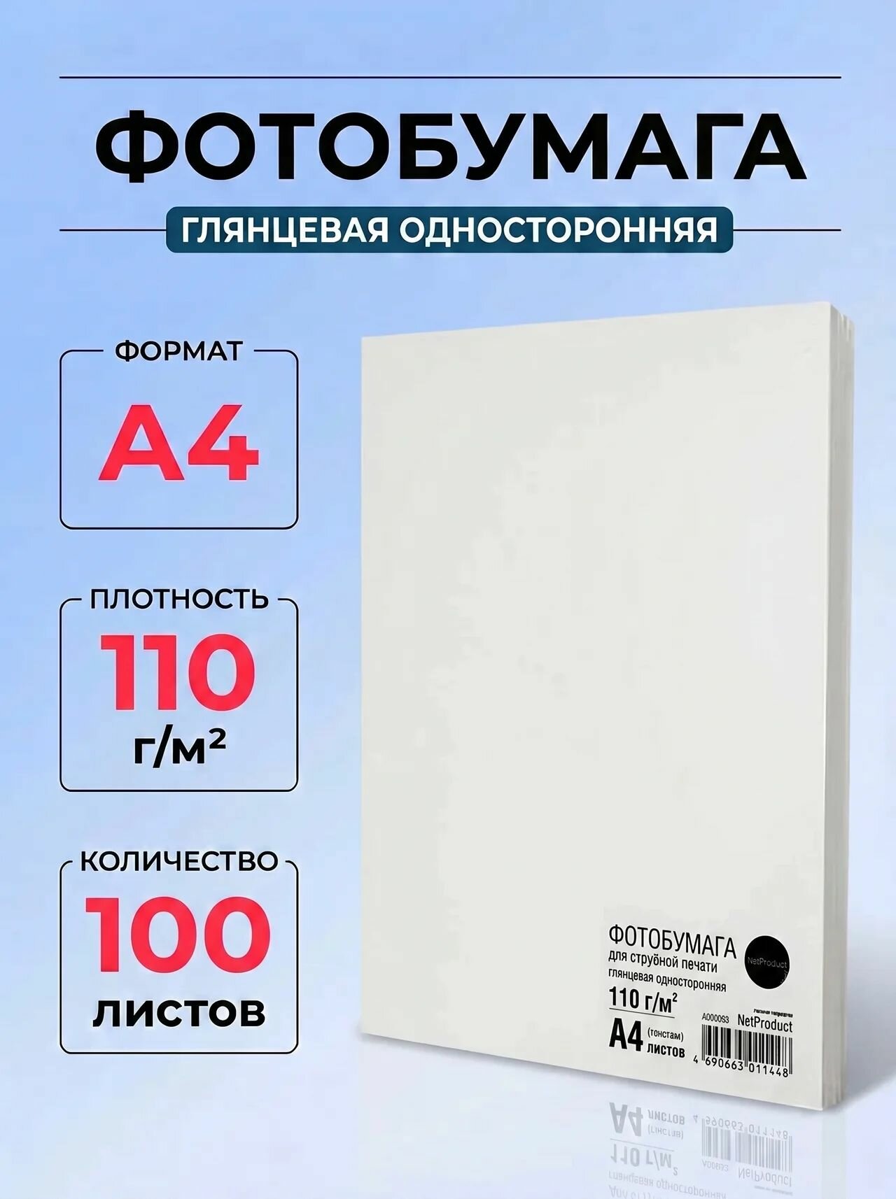 Фотобумага NetProduct глянцевая односторонняя, A4, 110 г/м2, 100 л.