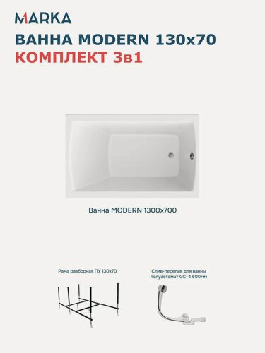 Изображение товара Комплект Акриловая ванна 1MarKa Модерн (Modern) Стандарт 2+ 130x70, с каркасом, пристенная, белая, глянцевая, со сливом-переливом, прямоугольная
