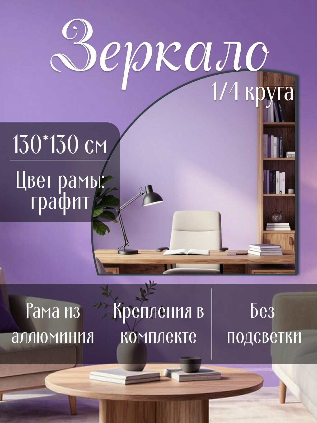 Зеркало полукруглое 130*130 см алюминиевая рама Графит без подсветки большое интерьерное настенное