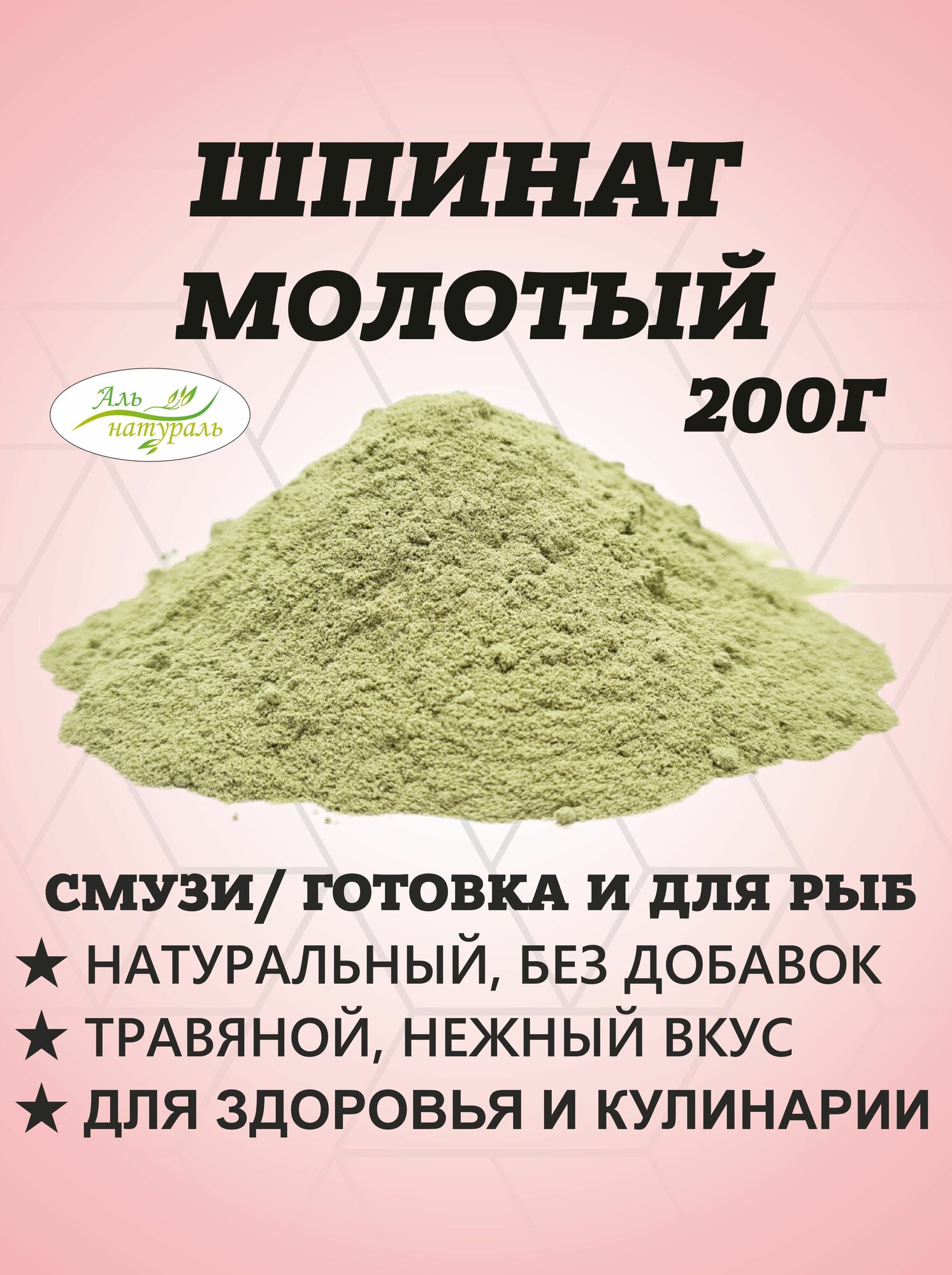 Шпинат порошок натуральный Россия 200 гр