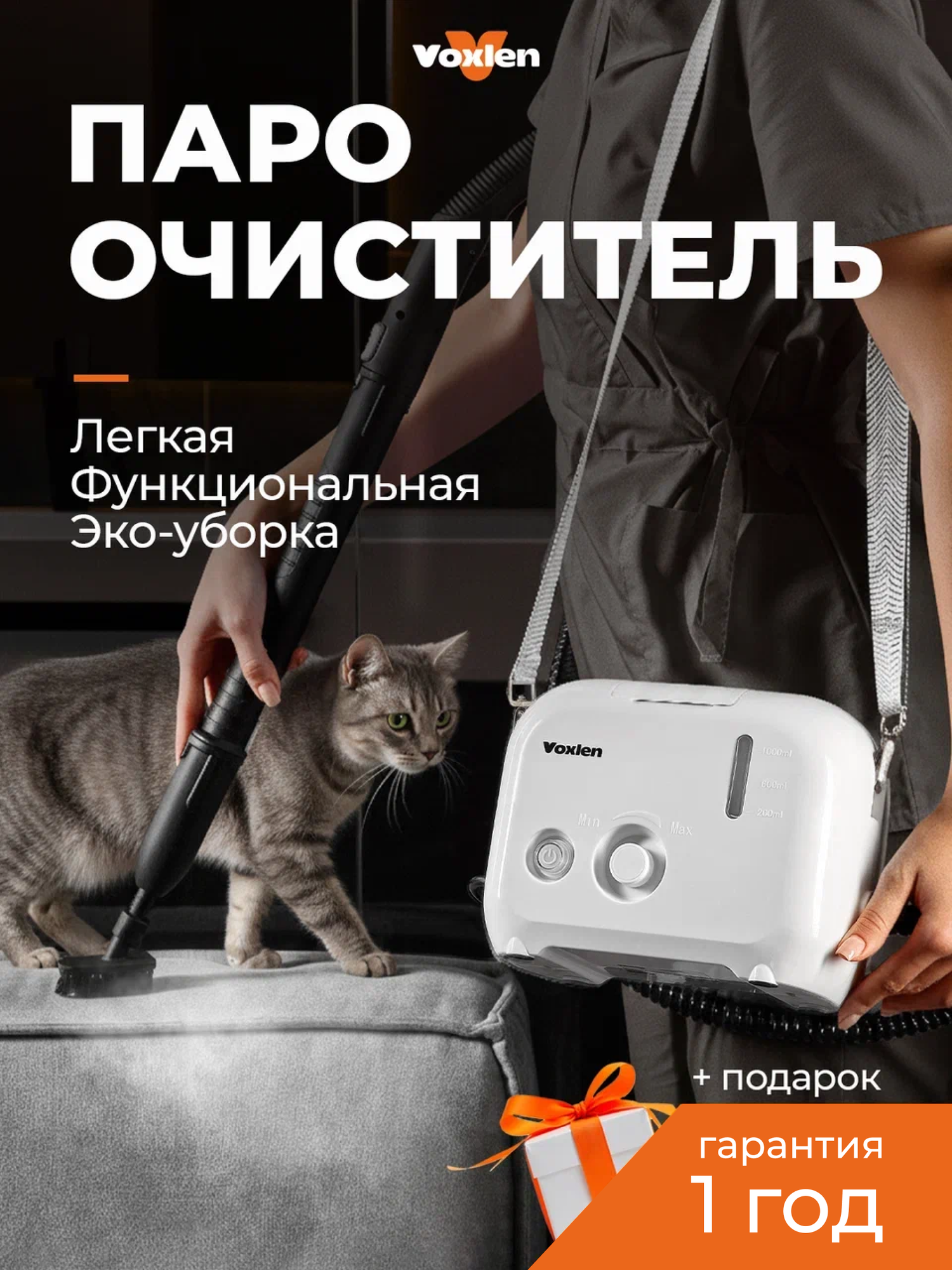 Пароочиститель для уборки дома и мебели Voxlen, парогенератор 1600 Вт, 11 насадок