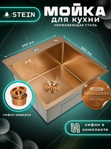 Изображение товара Мойка для кухни нержавеющая 50х50, цвет бронза. Сифон с ведерком. ST35050RG/W02-114RG