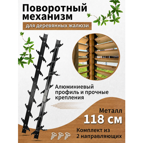 фото Поворотный крепежный механизм для деревянных жалюзи 118 см. черный