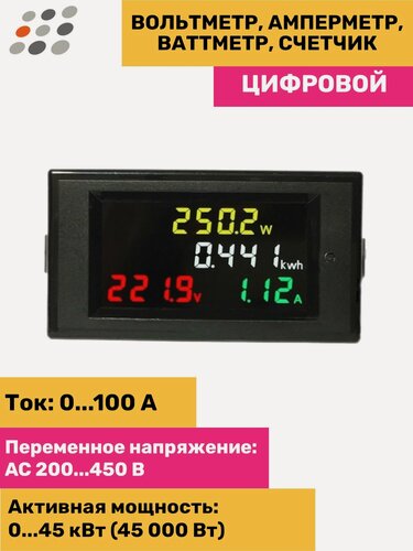 Изображение товара Вольтметр, амперметр, ваттметр, счетчик цифровой