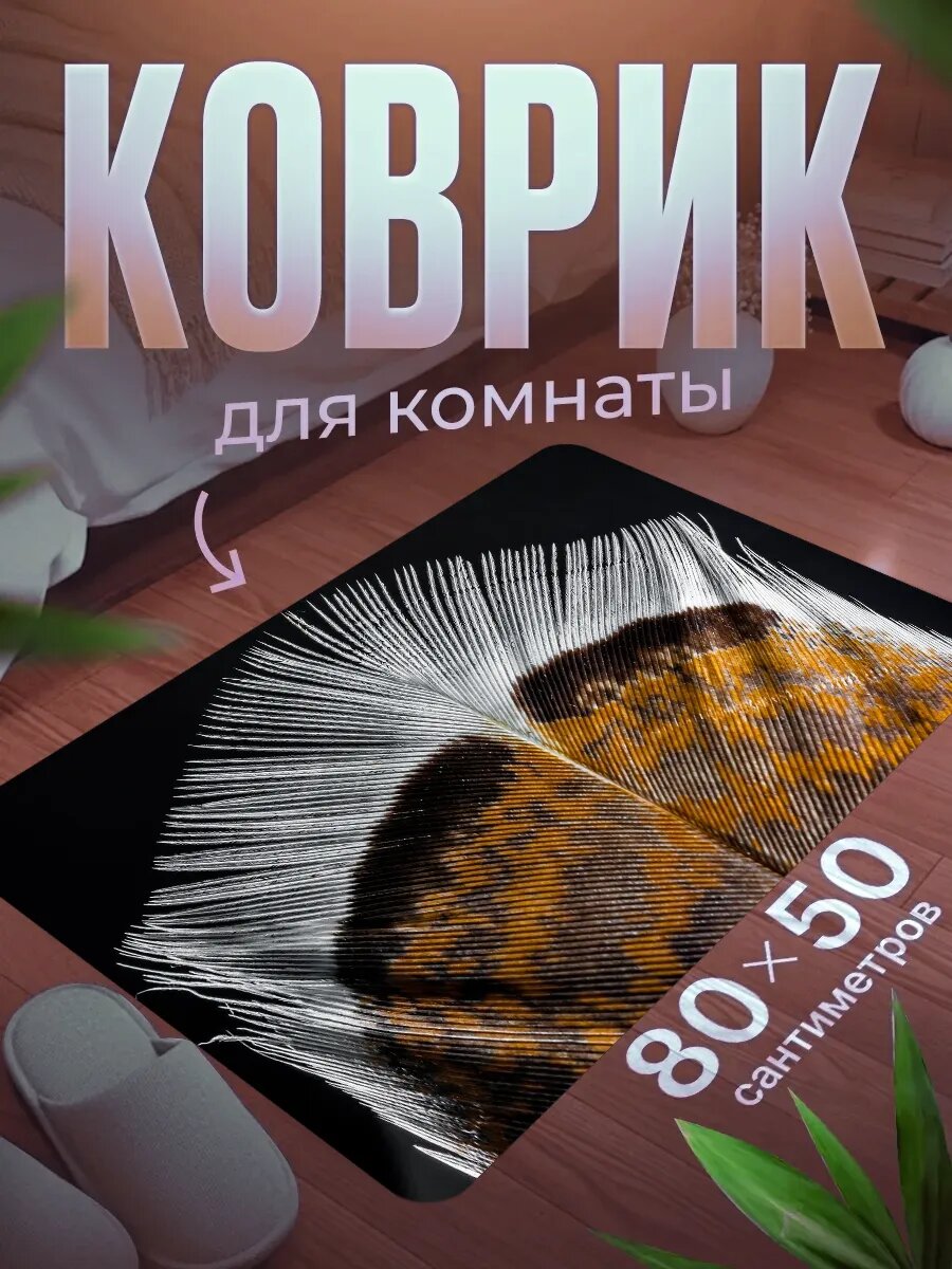Коврик для ног 80×50 см мягкий, влагостойкий, нескользящий