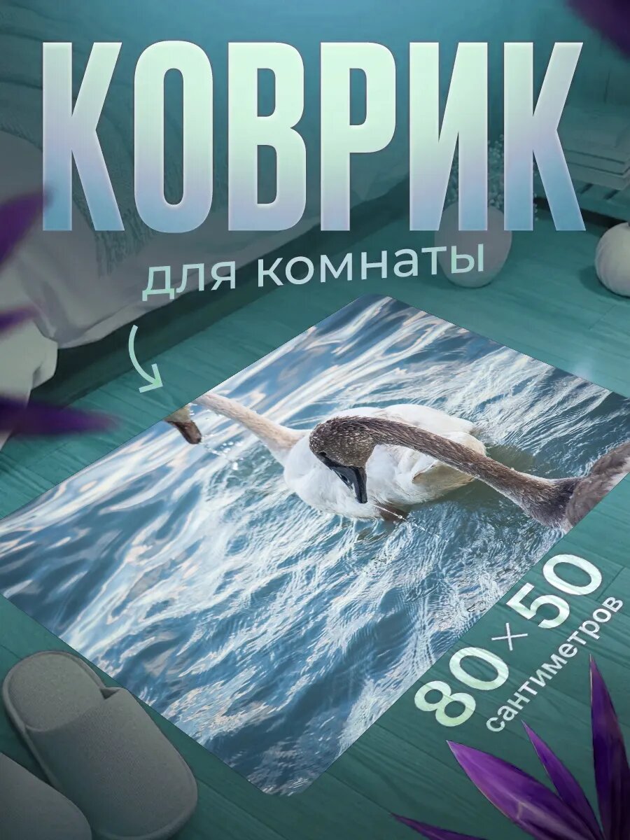 Коврик для ног 80×50 см мягкий, влагостойкий, нескользящий