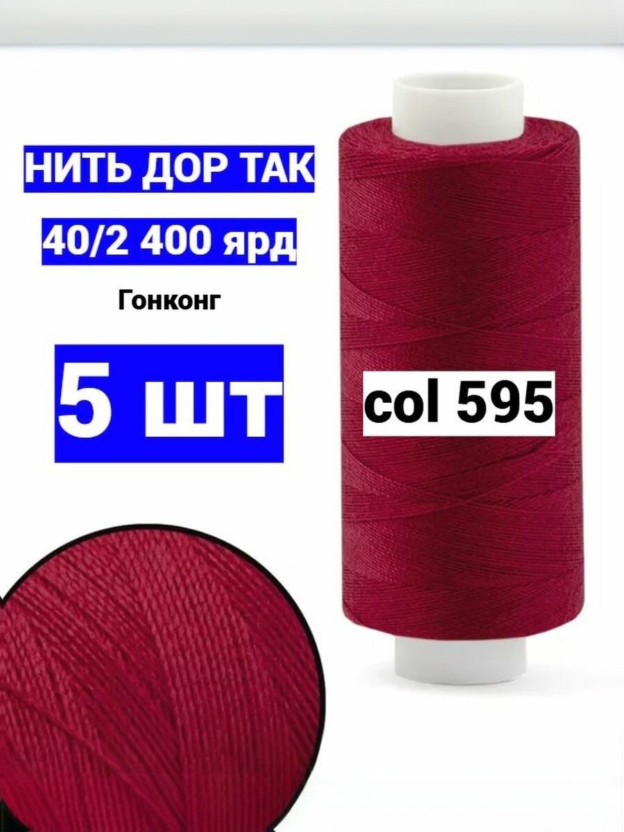 Нитки для шитья Dor Tak 40/2 малиновые №595 (набор 5 шт) 400 ярд полиэстер
