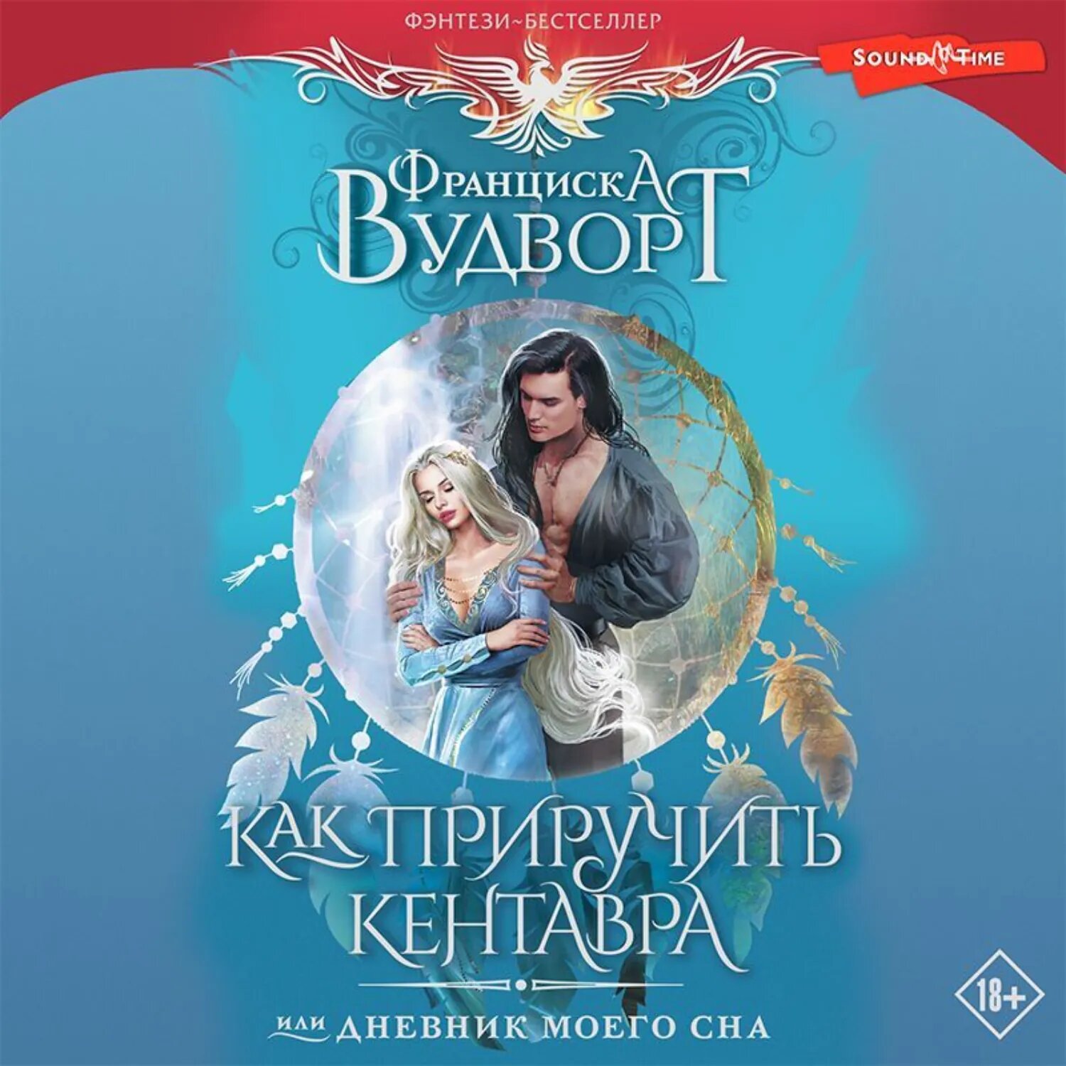 Как приручить кентавра, или Дневник моего сна [Аудиокнига]