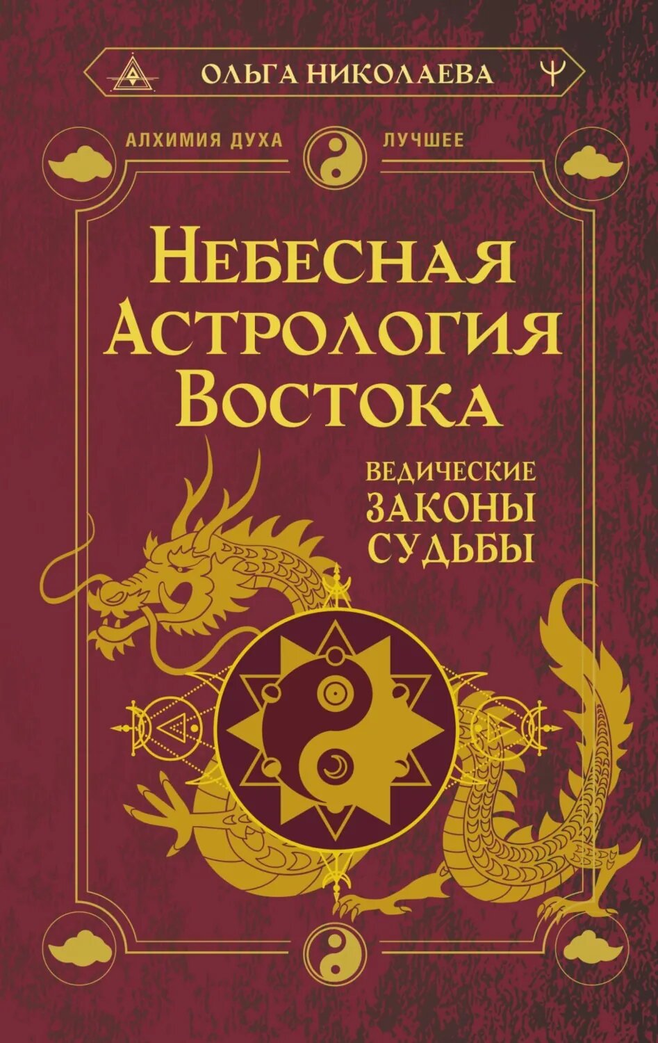 Небесная астрология Востока. Ведические законы судьбы [Цифровая книга]