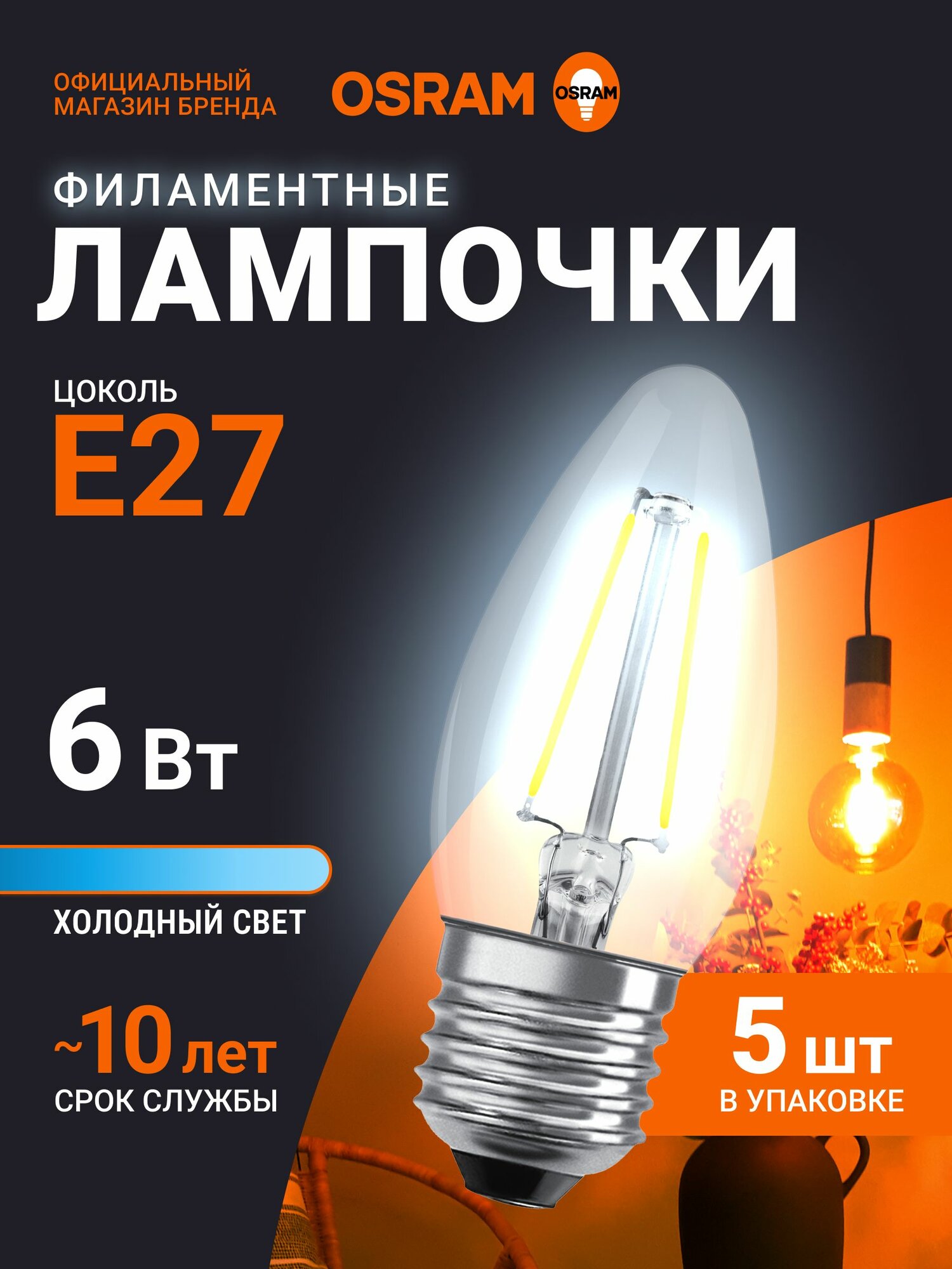 Лампочка светодиодная E27 филаментная OSRAM, свеча, 6Вт, 6500К холодный белый свет, 5 шт