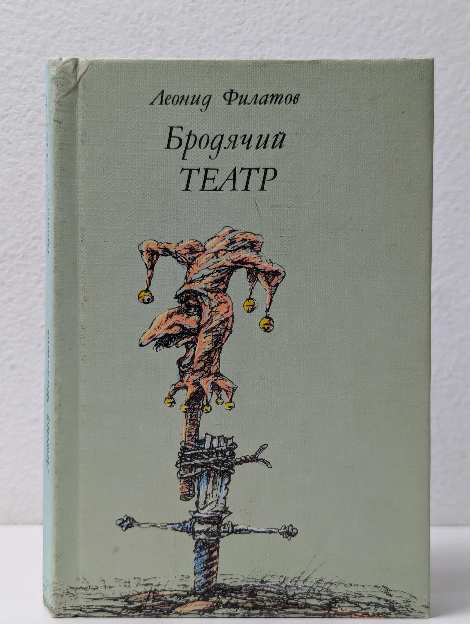 Бродячий театр Филатов Леонид Васильевич 1990