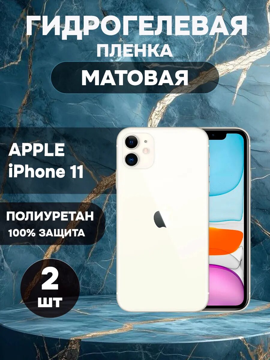 Гидрогелевая Матовая защитная пленка на IPHONE 11 , олеофобное покрытие, гидрогелевый