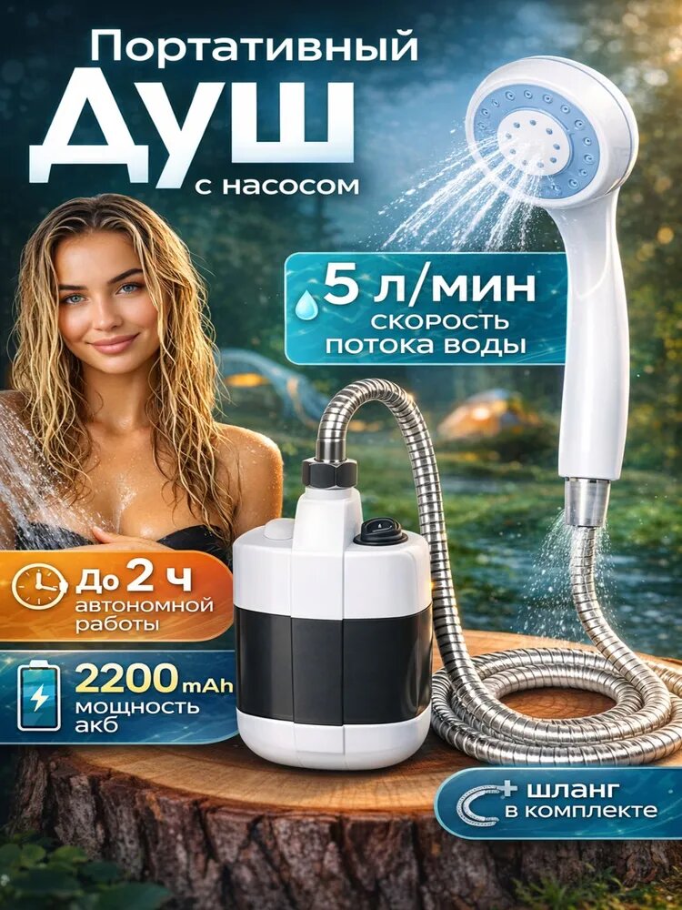 Душ походный аккумуляторный портативный переносной, для дачи и кемпинга. Дачный душ туристический