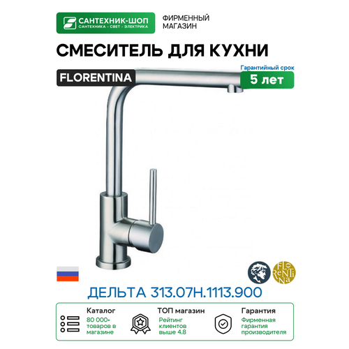 фото Смеситель для кухни florentina дельта 313.07h.1113.900 нержавеющая сталь нержавеющая сталь