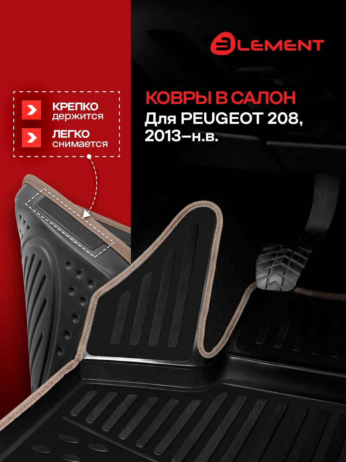 Коврики в салон PEUGEOT 208, 2013- 4 шт. (бежевый кант, полиуретан) / Пежо