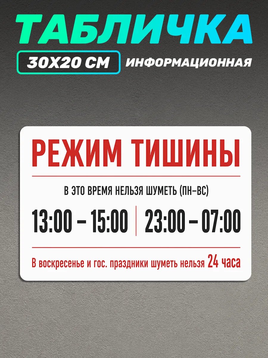 Табличка информационная для подъезда Режим тишины
