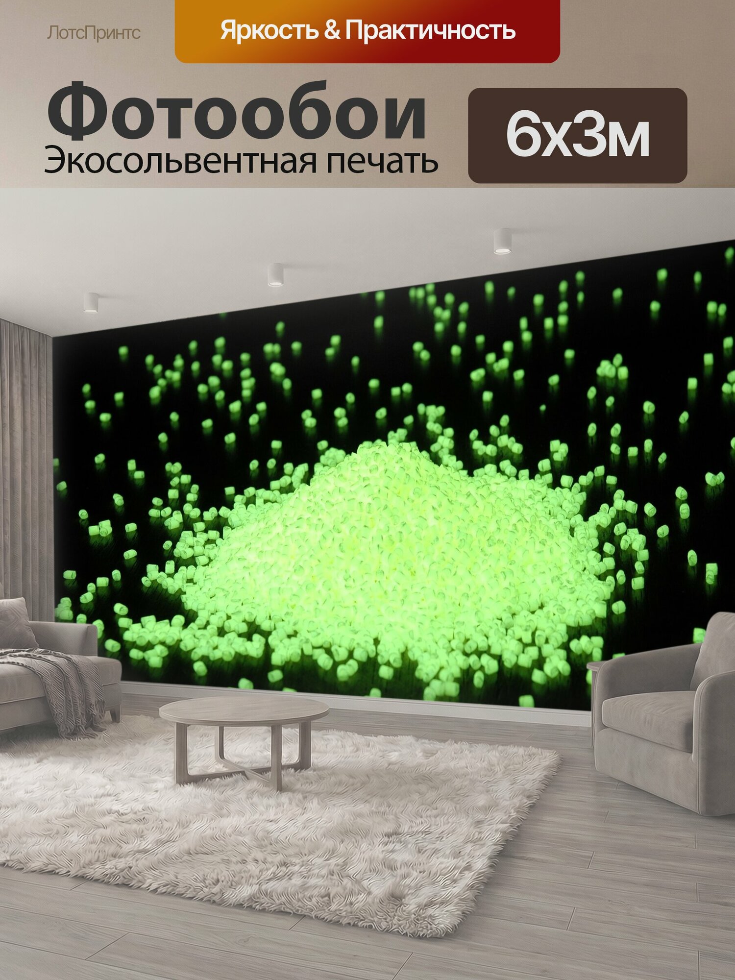 Фотообои "Светиться, светятся в темноте, гранулы" 600x300 см. экосольвентная печать