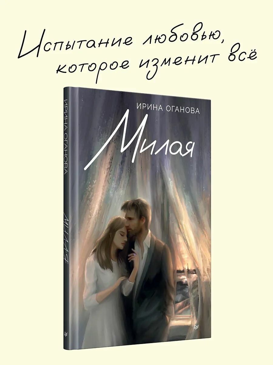 Эротика Питер Милая, И. Оганова, 2025 г, твердый переплет (К31573)